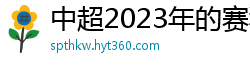 中超2023年的赛程